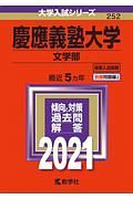 慶應義塾大学　文学部　２０２１　大学入試シリーズ