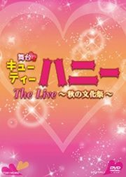 舞台「キューティーハニー　Ｔｈｅ　Ｌｉｖｅ　～秋の文化祭～」