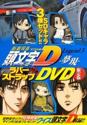 頭文字Ｄ＜新劇場版＞Ｌｅｇｅｎｄ３　夢現　ラバーストラップ付きＤＶＤ＜限定版＞