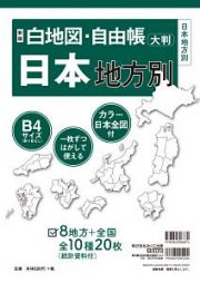 白地図・自由帳　日本地方別＜新版＞　白地図・自由帳シリーズ