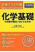 定期テスト対策　化学基礎の点数が面白いほどとれる本＜新課程版＞