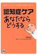 認知症ケアあなたたらどうする