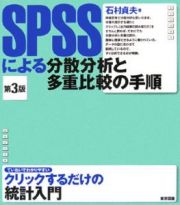 ＳＰＳＳによる分散分析と多重比較の手順