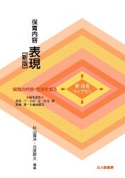 保育内容表現　保育の内容・方法を知る［新版］