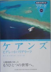 地球の歩き方リゾート　ケアンズとグレートバリアリーフ