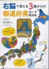 右脳で覚える３歳からの都道府県カードＢＯＯＫ