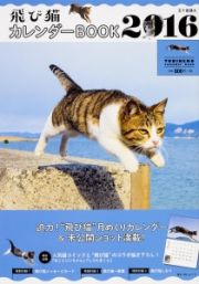 飛び猫　カレンダーＢＯＯＫ　２０１６