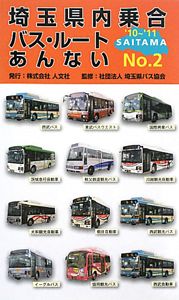 埼玉県内乗合バス・ルートあんない　２０１０～２０１１