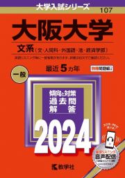 大阪大学（文系）　文・人間科・外国語・法・経済学部　２０２４