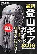 最新・登山ギアガイド　２０１６　別冊ＰＥＡＫＳ