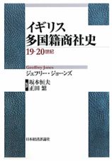 イギリス　多国籍商社史　１９・２０世紀