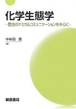 化学生態学　昆虫のケミカルコミュニケーションを中心に