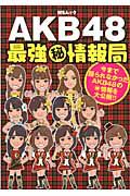 ＡＫＢ４８　最強（秘）情報局