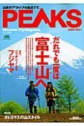 ＰＥＡＫＳ　特集：ニッポン・ノ・ヤマ　フジヤマ