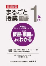 まるごと授業国語１年（下）　板書と授業展開がよくわかる　改訂新版