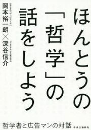 ほんとうの「哲学」の話をしよう