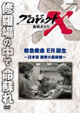 プロジェクトＸ　挑戦者たち　救命救急　ＥＲ誕生　～日本初　衝撃の最前線～