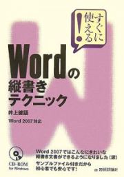 すぐに使える！　Ｗｏｒｄの縦書きテクニック