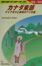 地球の歩き方　カナダ東部　２００３～２００４