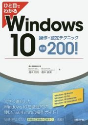 ひと目でわかる　Ｗｉｎｄｏｗｓ１０　操作・設定テクニック厳選２００！