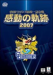 中日ドラゴンズ日本一記念盤　感動の軌跡　２００７