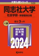 同志社大学（社会学部ー学部個別日程）　２０２４