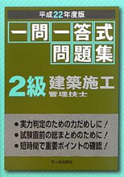 建設施工管理技士　２級　一問一答式問題集　平成２２年