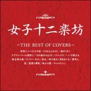 女子十二楽坊～ＴＨＥ　ＢＥＳＴ　ＯＦ　ＣＯＶＥＲＳ～