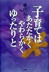 子育てはあたたかくやわらかくゆったりと