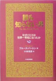 誰も知らない男