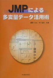 ＪＭＰによる多変量データ活用術