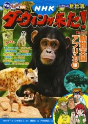 発見！マンガ図鑑　ＮＨＫダーウィンが来た！＜新装版＞　動物天国アフリカ編