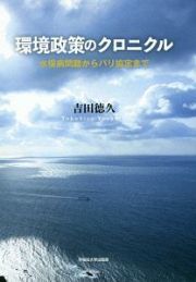 環境政策のクロニクル　水俣病問題からパリ協定まで