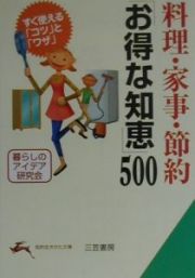 料理・家事・節約「お得な知恵」５００