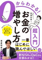 ０からわかる！　お金の増やし方超入門