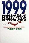 １９９９年日本はこうなる