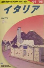 地球の歩き方　イタリア　２００４～２００５