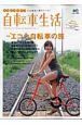 自転車生活　特集：“エコ”と自転車の旅