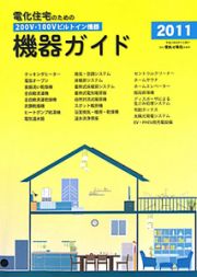 電化住宅のための機器ガイド　２０１１