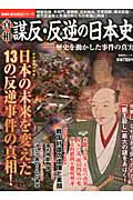 真相　謀反・反逆の日本史　歴史探訪シリーズ