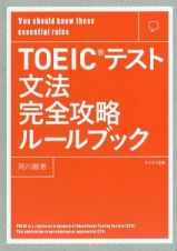 ＴＯＥＩＣテスト文法完全攻略ルールブック