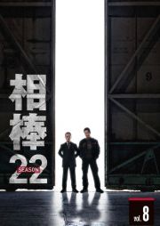 相棒　ｓｅａｓｏｎ２２　８巻