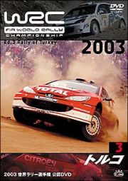 ＷＲＣ　世界ラリー選手権　２００３　Ｖｏｌ．３　トルコ