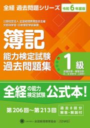 簿記能力検定試験過去問題集１級原価計算・工業簿記　令和６年度版