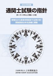 通関士試験の指針　２０２３年度版