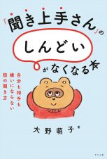 『聞き上手』さんの「しんどい」がなくなる本　自分も相手も嫌いにならない話の聞き方