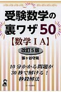 受験数学の裏ワザ５０【数学１Ａ】＜改訂５版＞