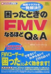 困ったときのＦＭＶなるほどＱ＆Ａ