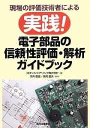 電子部品の信頼性評価・解析ガイドブック