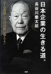 日本企業の生きる道。